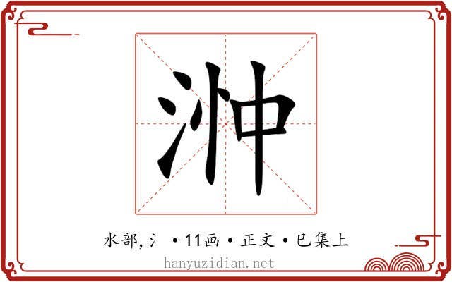 浺