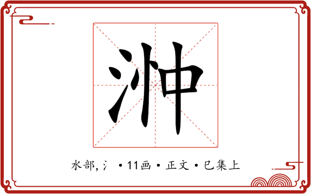 浺