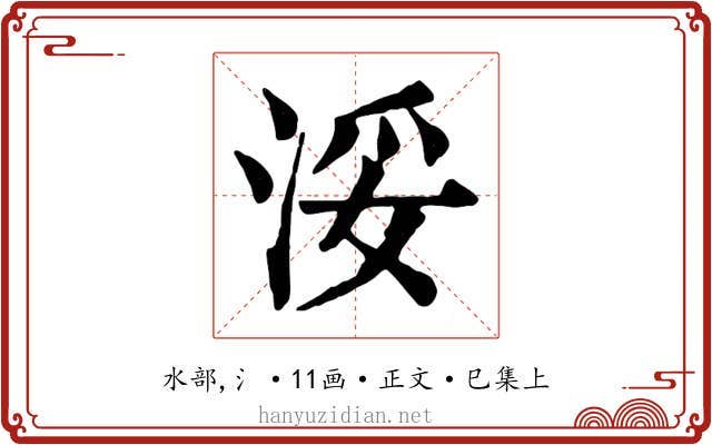 浽