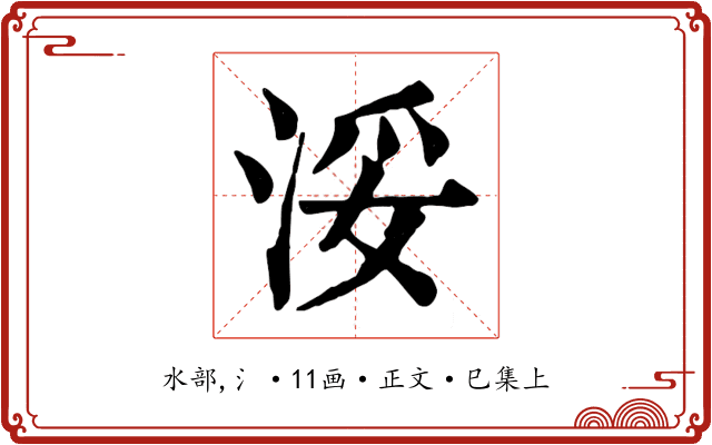 浽