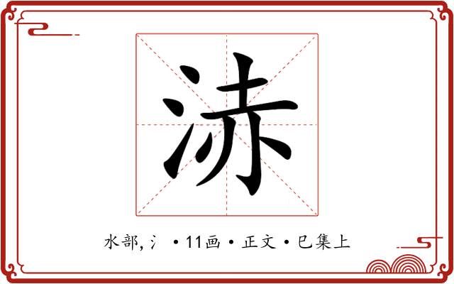 浾