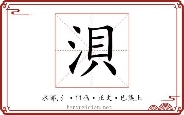 浿