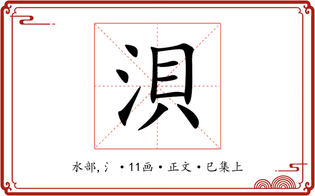 浿