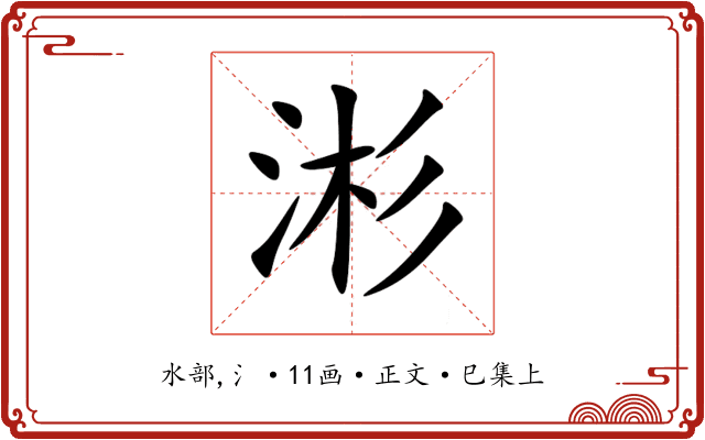 涁
