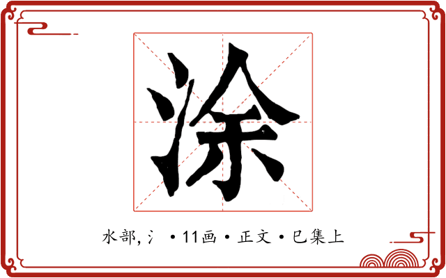 涂