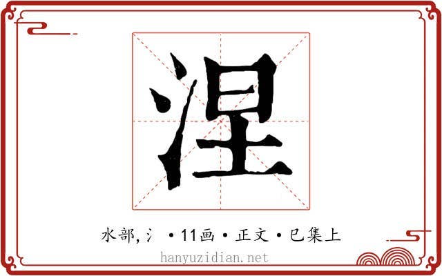 涅