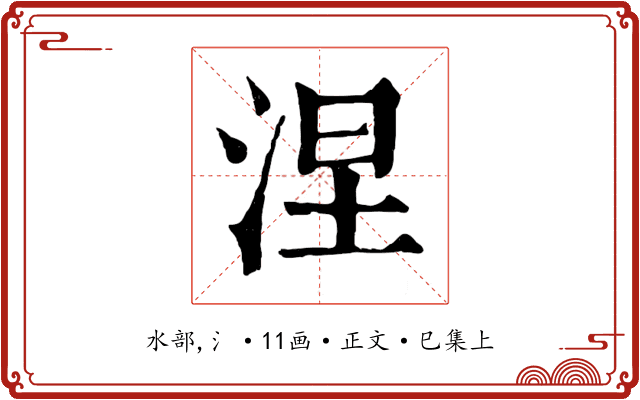 涅