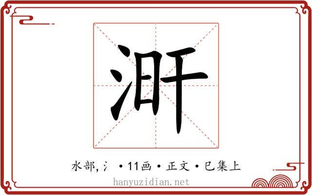 涆