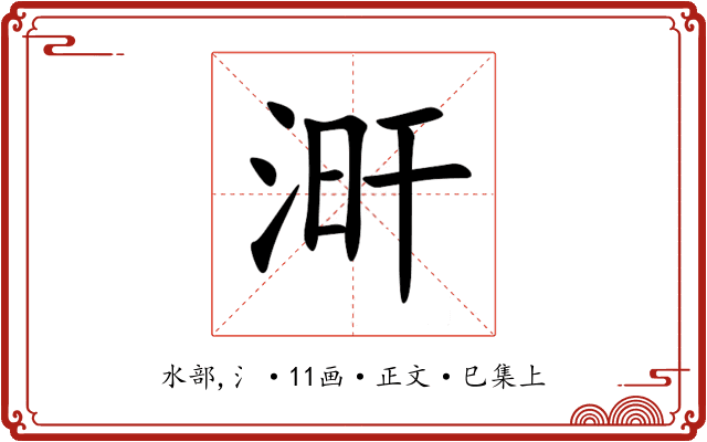 涆