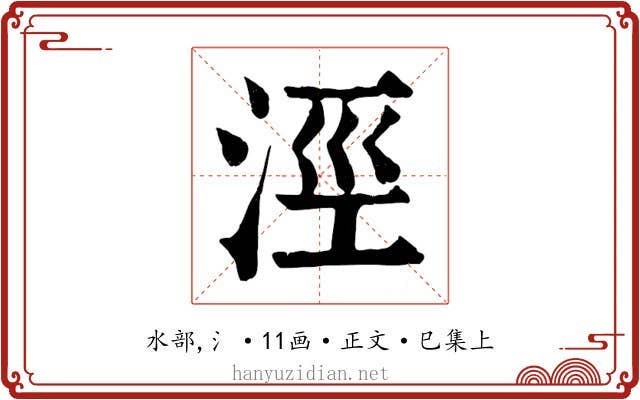 涇