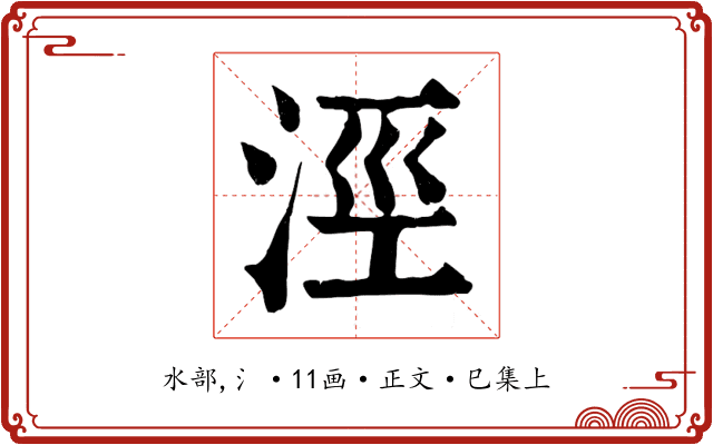 涇