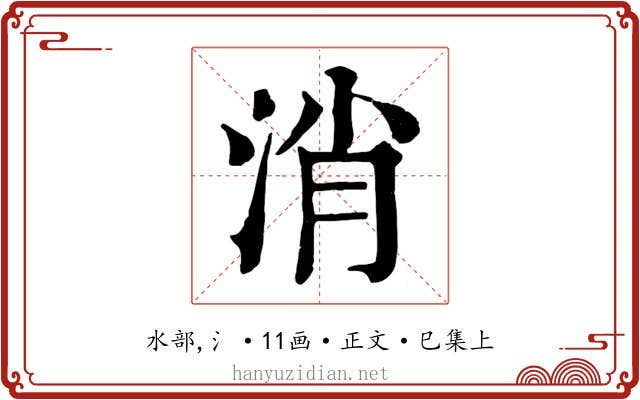 消