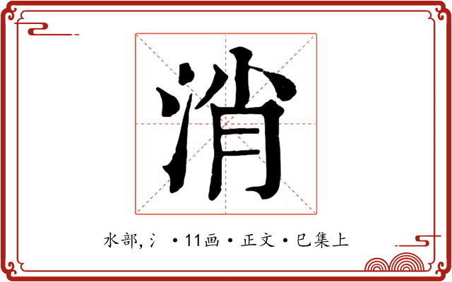消