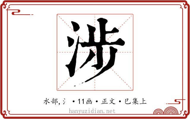 涉