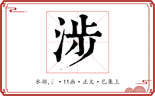 涉