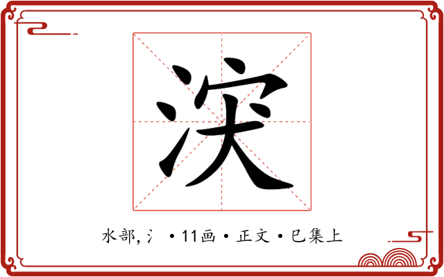 涋