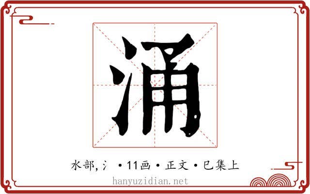 涌