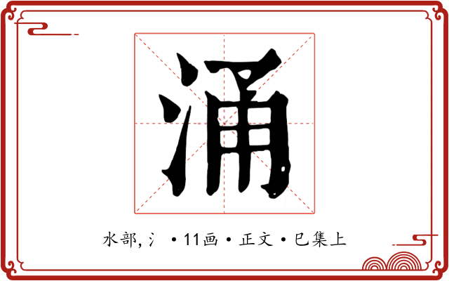 涌