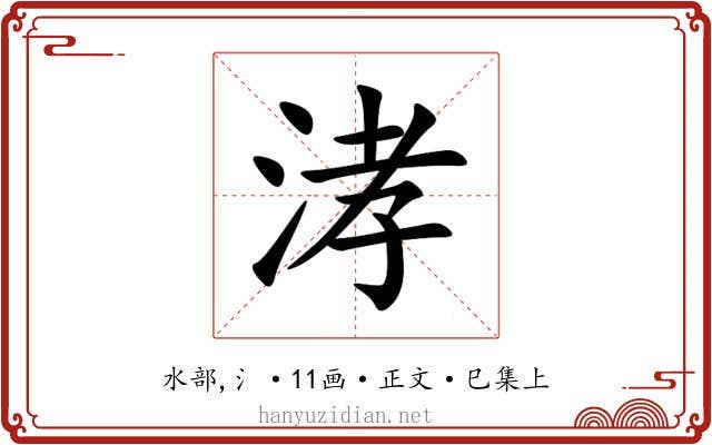 涍