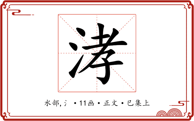 涍