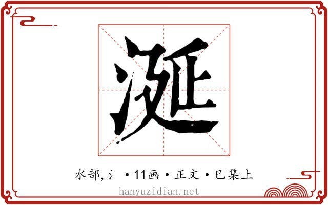 涎