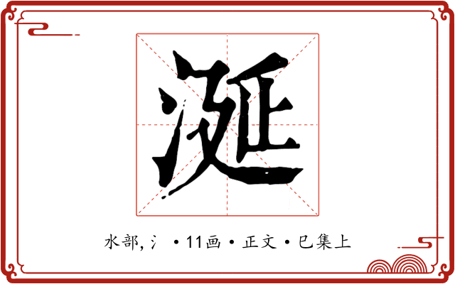 涎