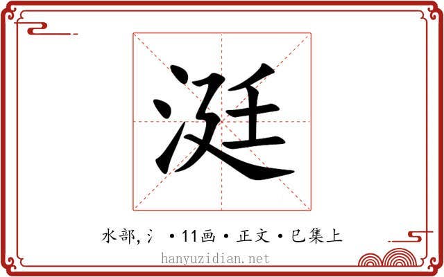 涏