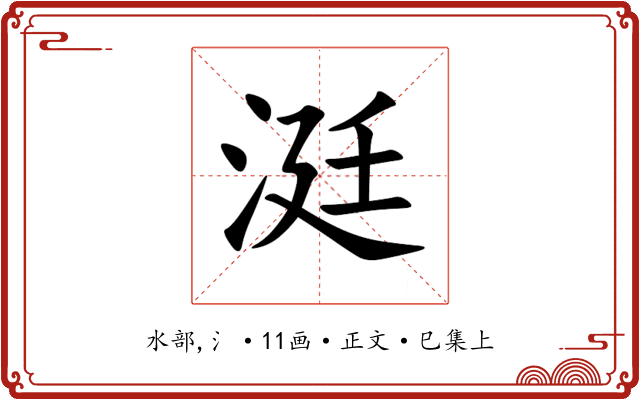 涏
