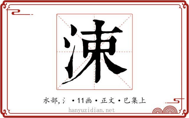 涑
