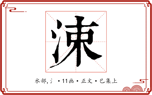 涑