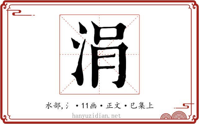 涓