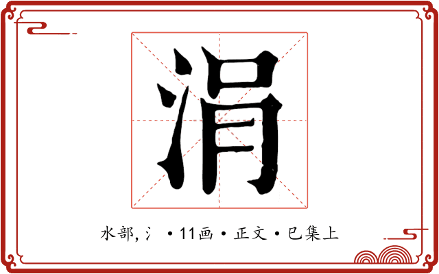 涓