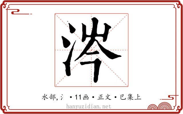 涔