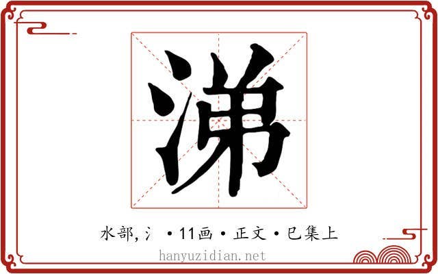 涕
