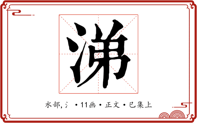 涕