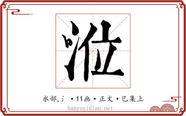 涖