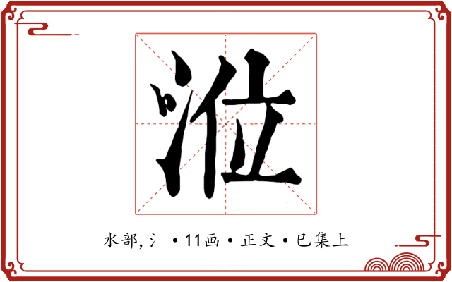 涖