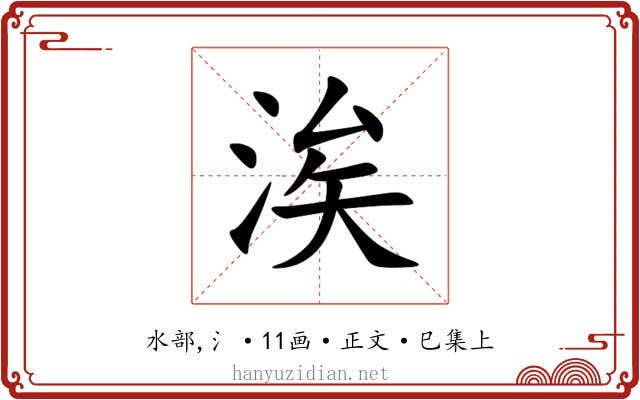 涘
