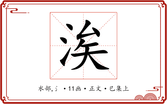 涘
