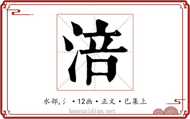 涪