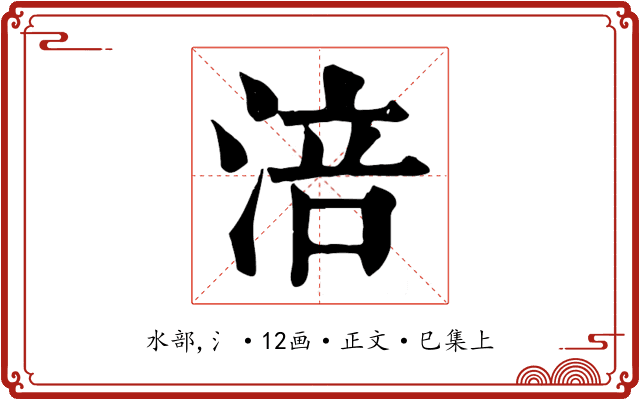 涪