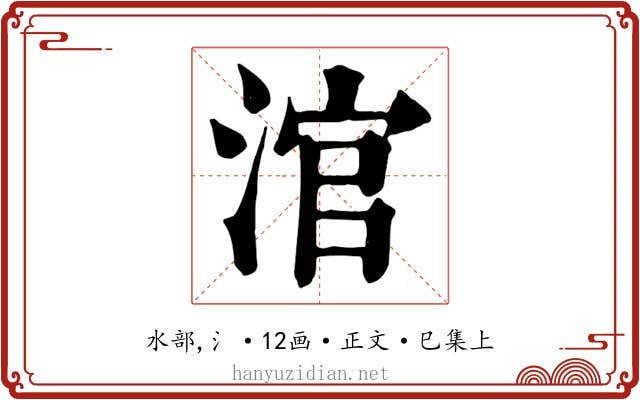 涫