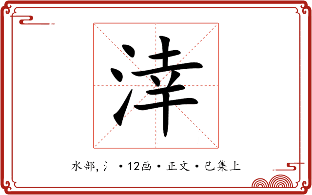 涬