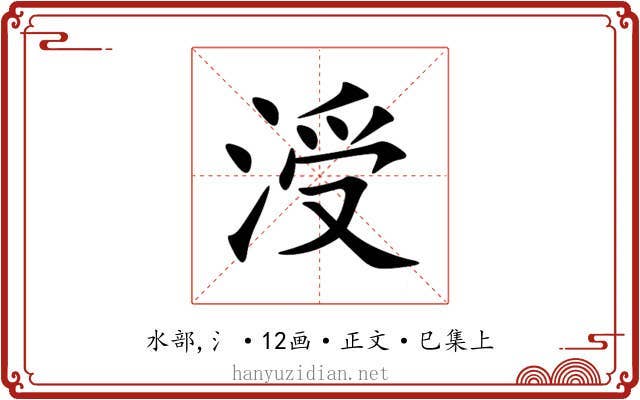涭