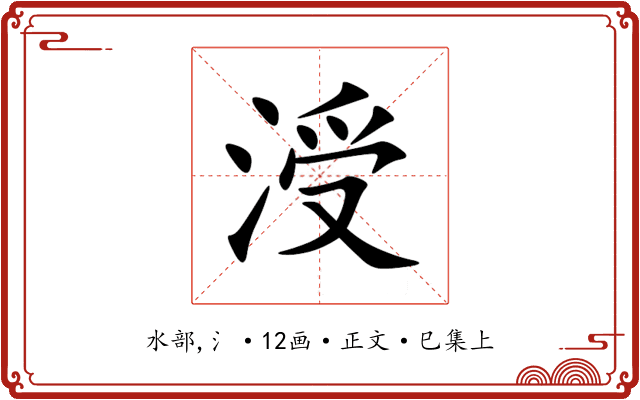 涭
