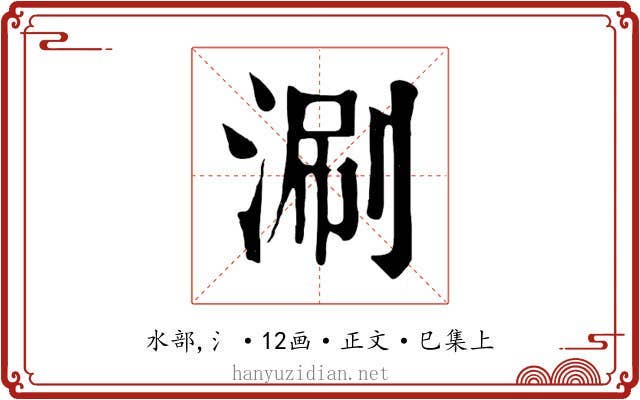 涮