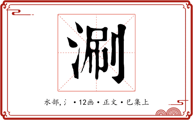 涮