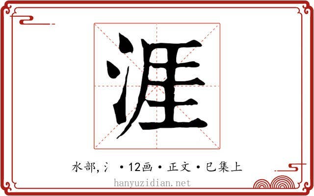 涯