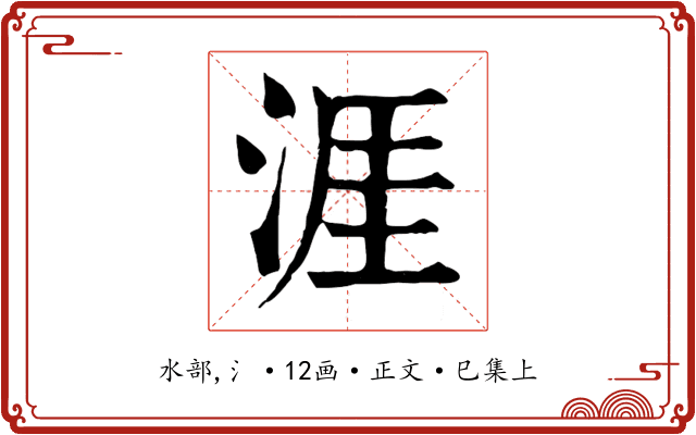 涯