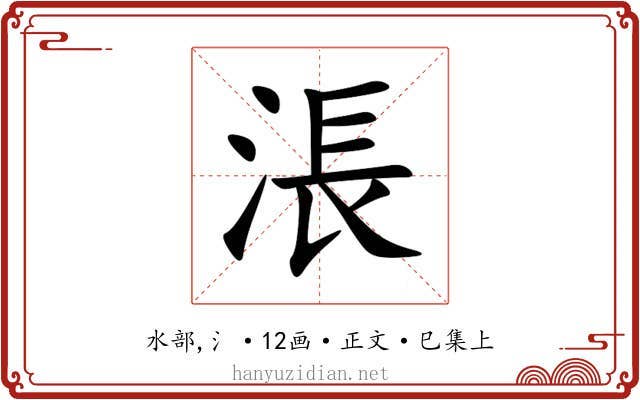 涱